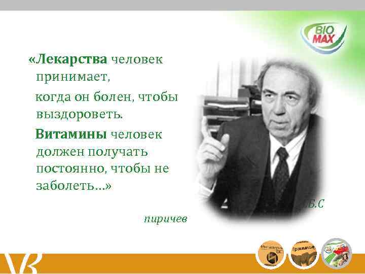  «Лекарства человек принимает, когда он болен, чтобы выздороветь. Витамины человек должен получать постоянно,