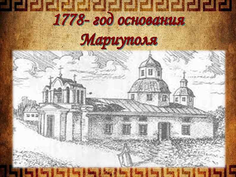 1778 - год основания Мариуполя 