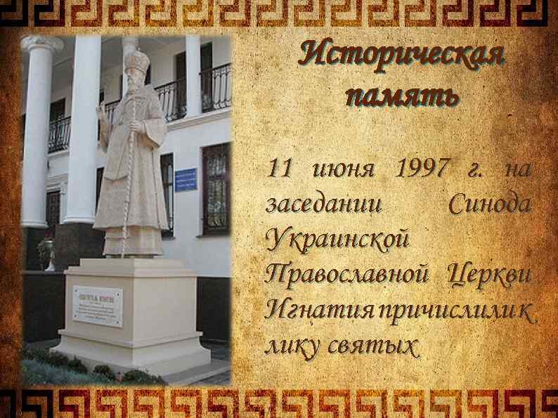 Историческая память 11 июня 1997 г. на заседании Синода Украинской Православной Церкви Игнатия причислили