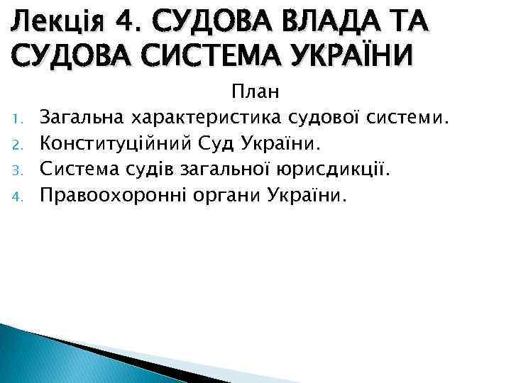 Лекція 4. СУДОВА ВЛАДА ТА СУДОВА СИСТЕМА УКРАЇНИ 1. 2. 3. 4. План Загальна