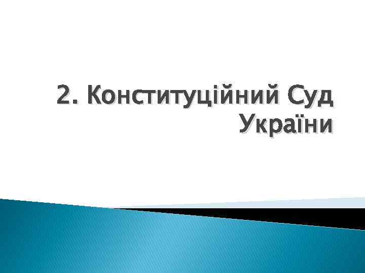 2. Конституційний Суд України 