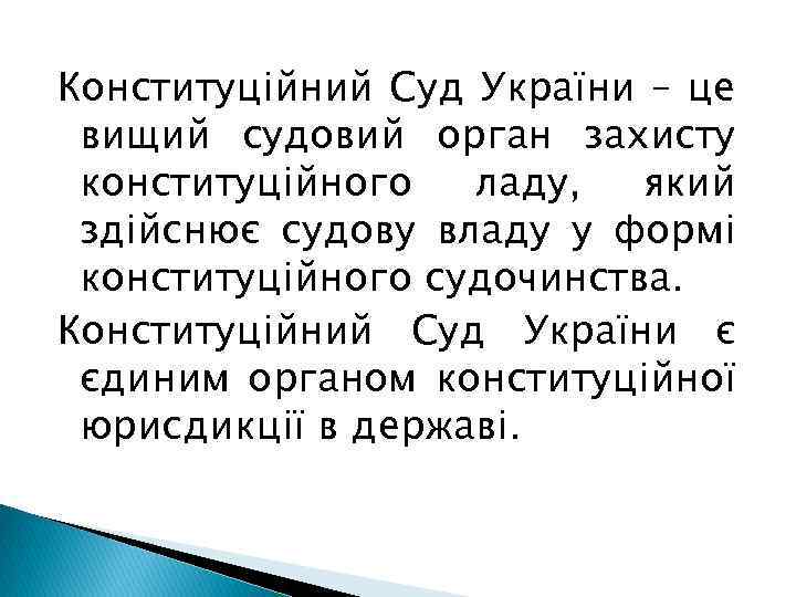 Конституційний Суд України – це вищий судовий орган захисту конституційного ладу, який здійснює судову