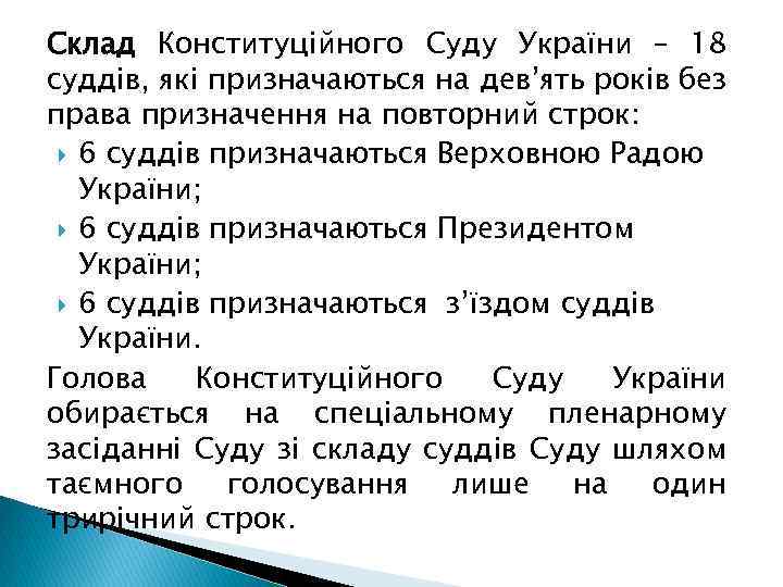 Склад Конституційного Суду України – 18 суддів, які призначаються на дев’ять років без права