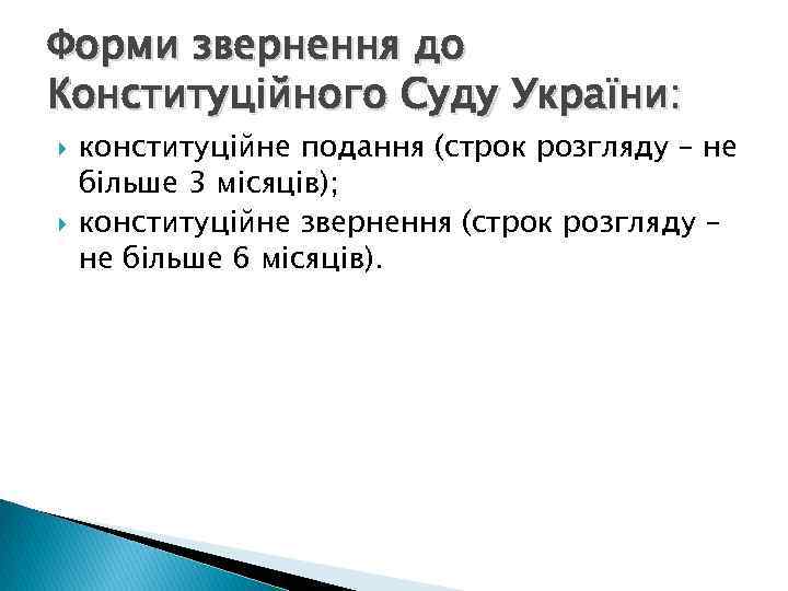 Форми звернення до Конституційного Суду України: конституційне подання (строк розгляду – не більше 3