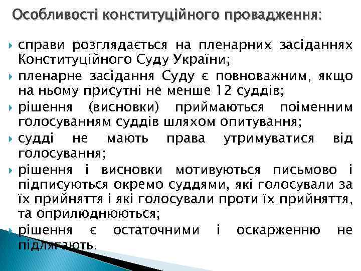 Особливості конституційного провадження: справи розглядається на пленарних засіданнях Конституційного Суду України; пленарне засідання Суду