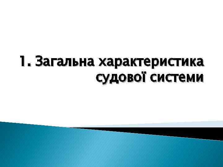 1. Загальна характеристика судової системи 