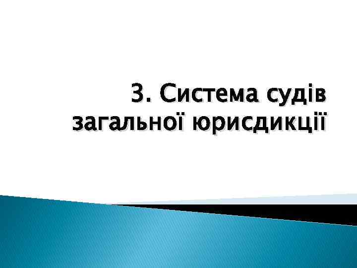 3. Система судів загальної юрисдикції 