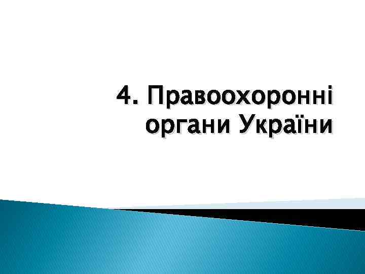 4. Правоохоронні органи України 