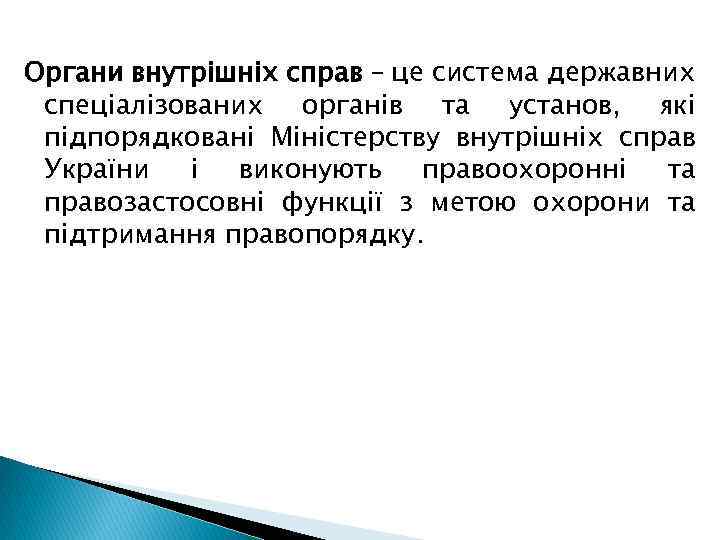 Органи внутрішніх справ – це система державних спеціалізованих органів та установ, які підпорядковані Міністерству