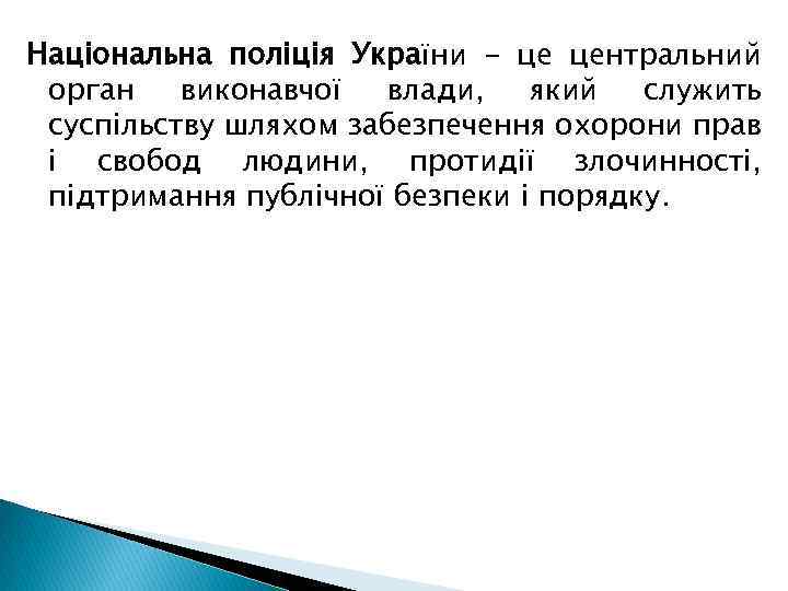 Національна поліція України - це центральний орган виконавчої влади, який служить суспільству шляхом забезпечення