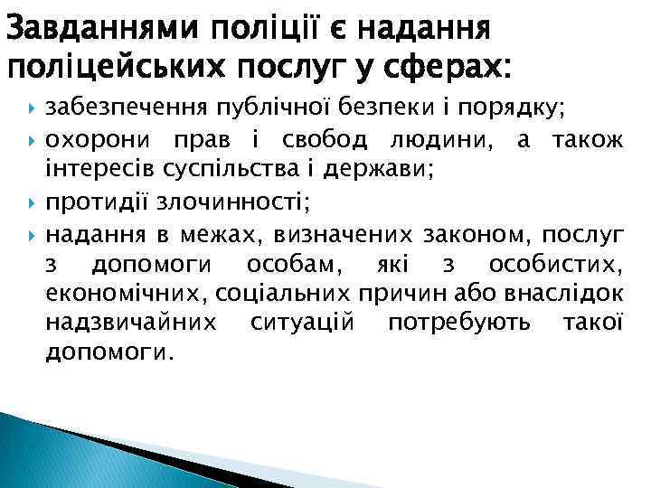 Завданнями поліції є надання поліцейських послуг у сферах: забезпечення публічної безпеки і порядку; охорони
