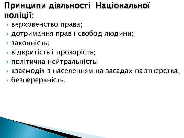 Принципи діяльності Національної поліції: верховенство права; дотримання прав і свобод людини; законність; відкритість і