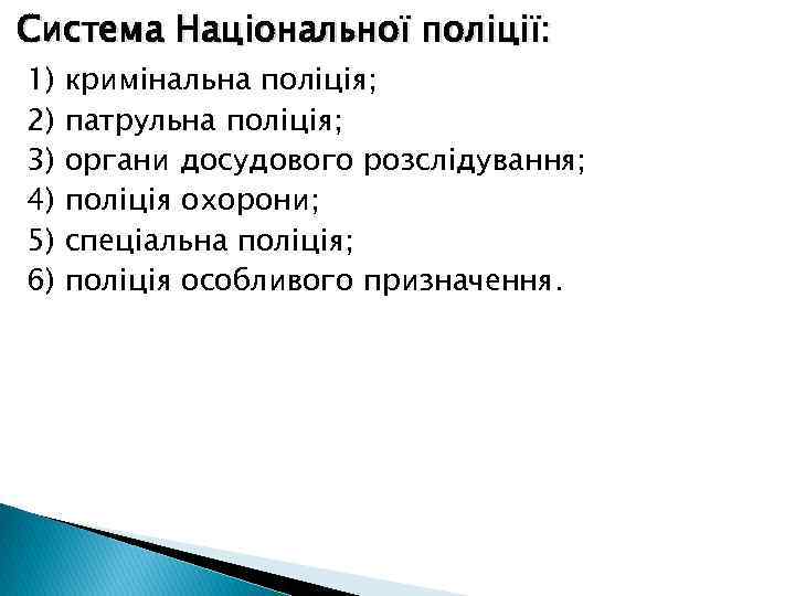 Система Національної поліції: 1) 2) 3) 4) 5) 6) кримінальна поліція; патрульна поліція; органи