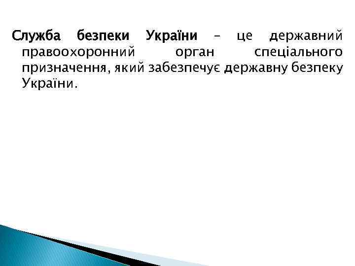 Служба безпеки України – це державний правоохоронний орган спеціального призначення, який забезпечує державну безпеку