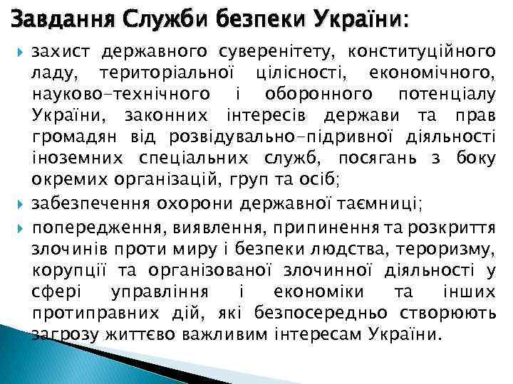 Завдання Служби безпеки України: захист державного суверенітету, конституційного ладу, територіальної цілісності, економічного, науково-технічного і