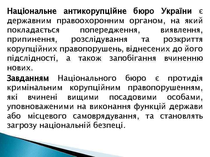 Національне антикорупційне бюро України є державним правоохоронним органом, на який покладається попередження, виявлення, припинення,