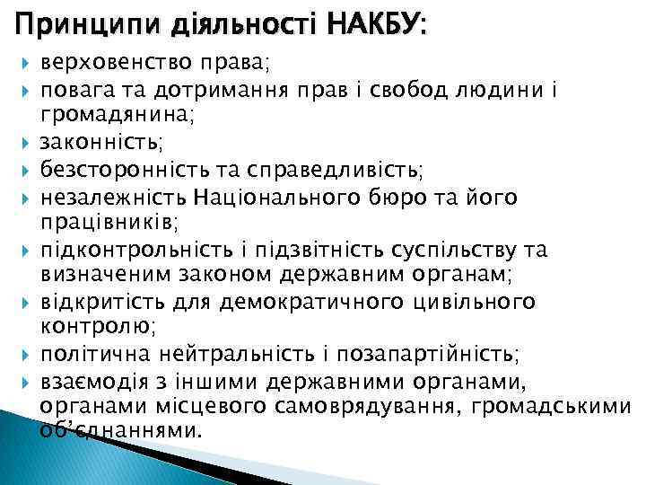 Принципи діяльності НАКБУ: верховенство права; повага та дотримання прав і свобод людини і громадянина;