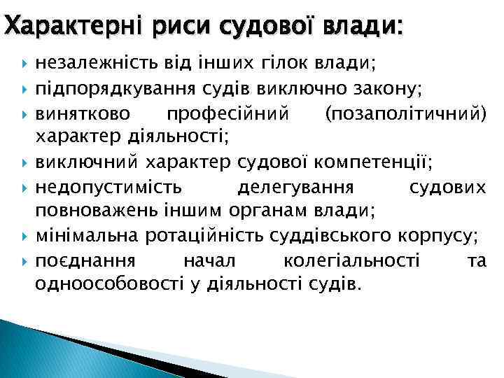 Характерні риси судової влади: незалежність від інших гілок влади; підпорядкування судів виключно закону; винятково