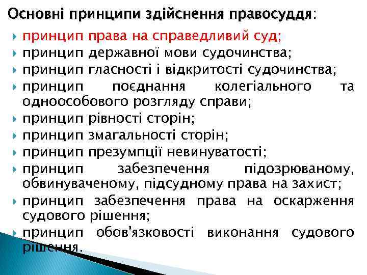 Основні принципи здійснення правосуддя: принцип права на справедливий суд; принцип державної мови судочинства; принцип