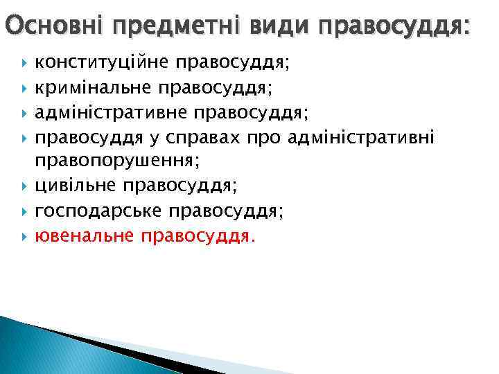 Основні предметні види правосуддя: конституційне правосуддя; кримінальне правосуддя; адміністративне правосуддя; правосуддя у справах про