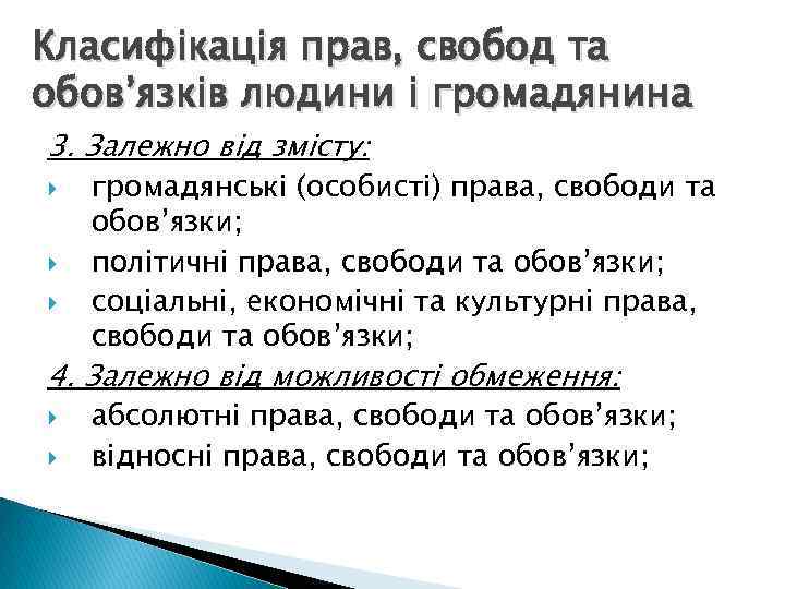 Класифікація прав, свобод та обов’язків людини і громадянина 3. Залежно від змісту: громадянські (особисті)