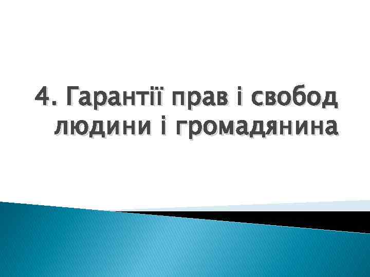 4. Гарантії прав і свобод людини і громадянина 