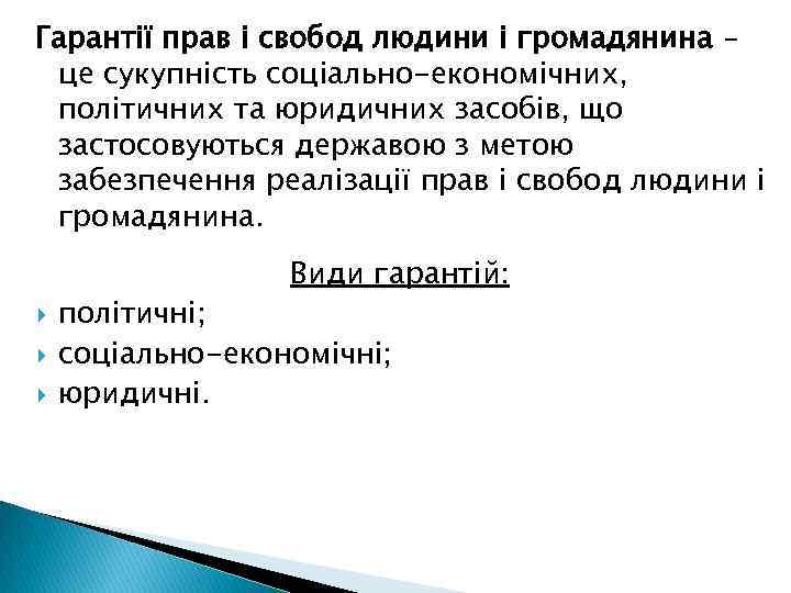 Гарантії прав і свобод людини і громадянина – це сукупність соціально-економічних, політичних та юридичних