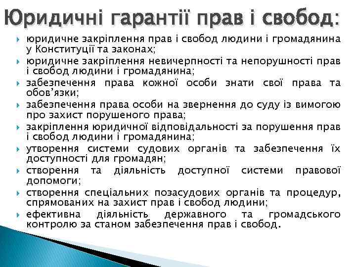 Юридичні гарантії прав і свобод: юридичне закріплення прав і свобод людини і громадянина у