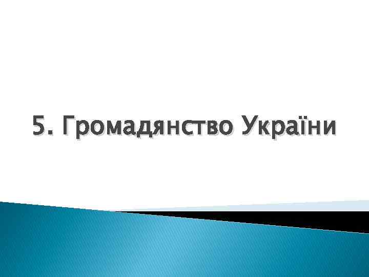 5. Громадянство України 