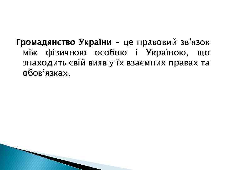 Громадянство України – це правовий зв’язок між фізичною особою і Україною, що знаходить свій