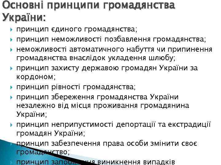 Основні принципи громадянства України: принцип єдиного громадянства; принцип неможливості позбавлення громадянства; неможливості автоматичного набуття