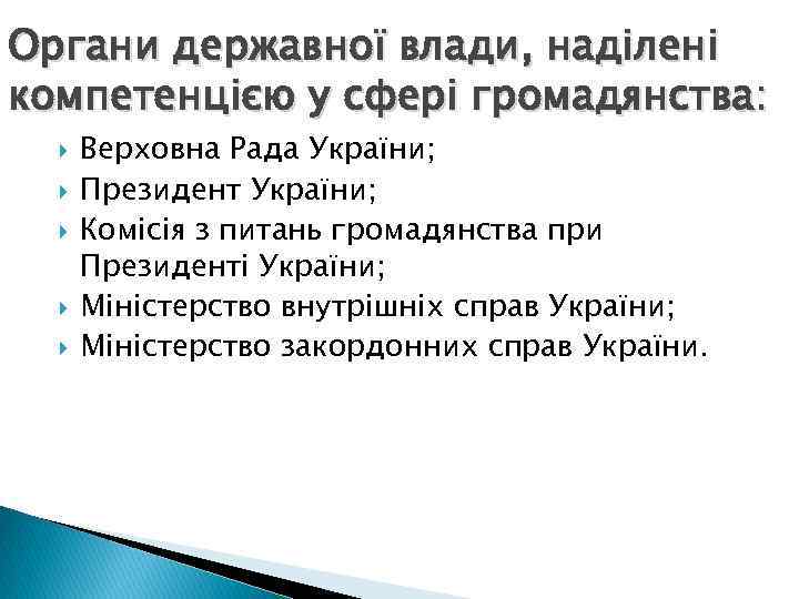 Органи державної влади, наділені компетенцією у сфері громадянства: Верховна Рада України; Президент України; Комісія