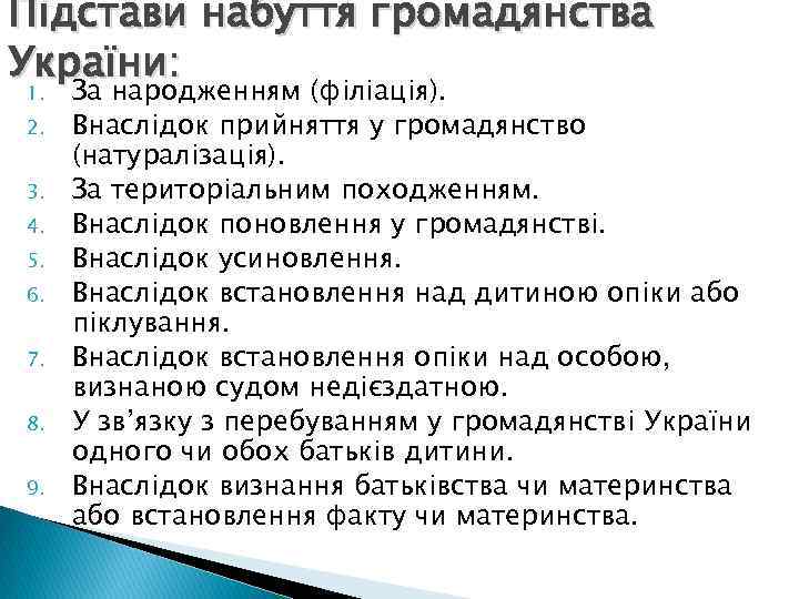 Підстави набуття громадянства України: 1. 2. 3. 4. 5. 6. 7. 8. 9. За