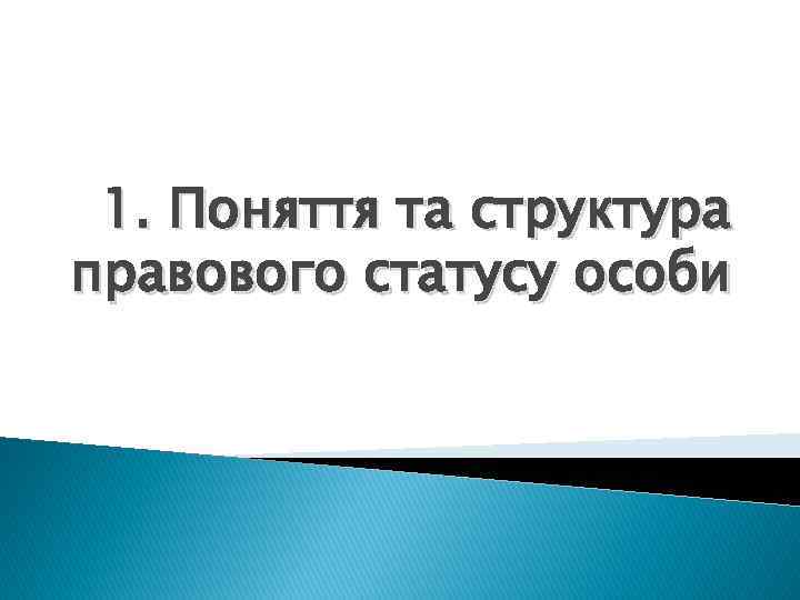 1. Поняття та структура правового статусу особи 