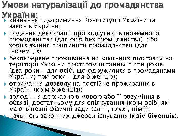 Умови натуралізації до громадянства України: і дотримання Конституції України та визнання законів України; подання