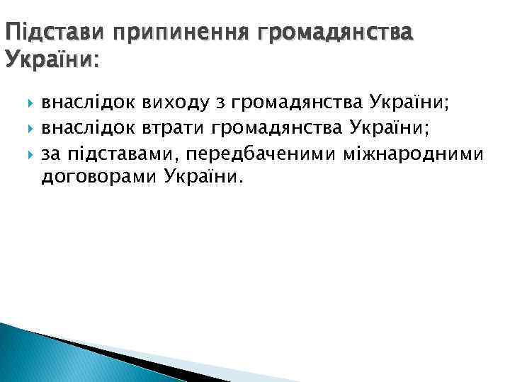 Підстави припинення громадянства України: внаслідок виходу з громадянства України; внаслідок втрати громадянства України; за