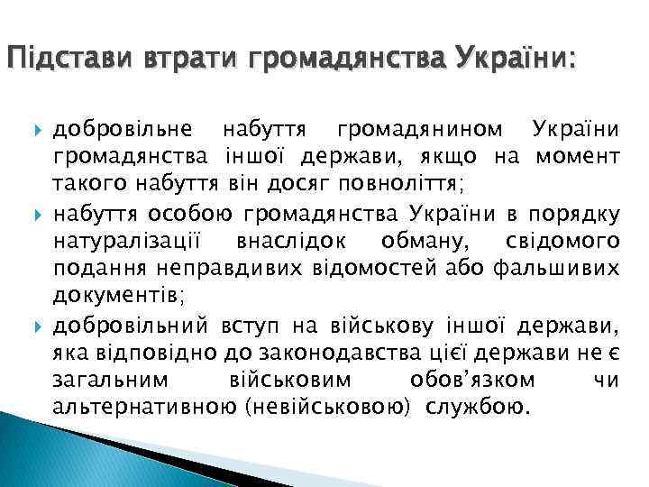 Підстави втрати громадянства України: добровільне набуття громадянином України громадянства іншої держави, якщо на момент