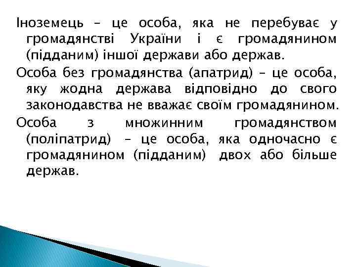 Іноземець – це особа, яка не перебуває у громадянстві України і є громадянином (підданим)