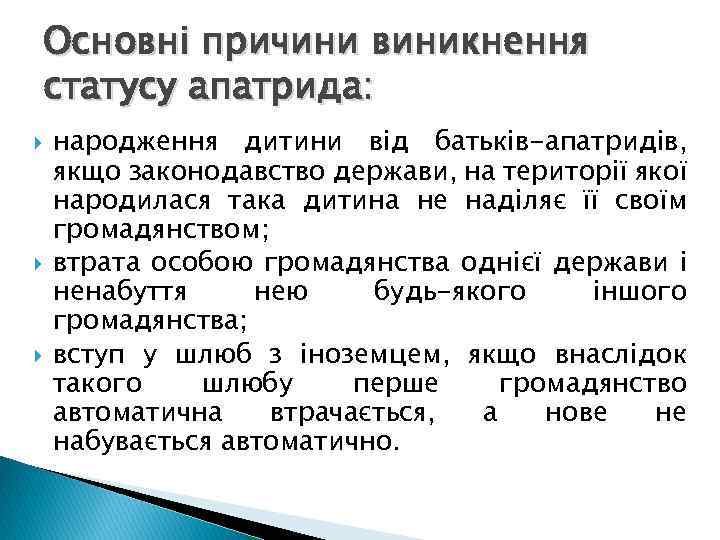 Основні причини виникнення статусу апатрида: народження дитини від батьків-апатридів, якщо законодавство держави, на території