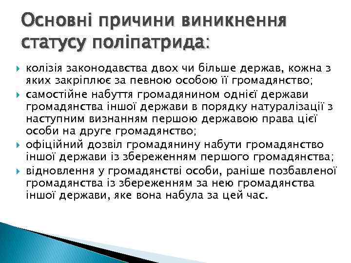 Основні причини виникнення статусу поліпатрида: колізія законодавства двох чи більше держав, кожна з яких