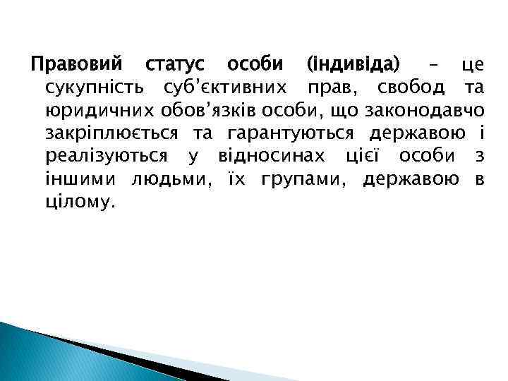 Правовий статус особи (індивіда) – це сукупність суб’єктивних прав, свобод та юридичних обов’язків особи,