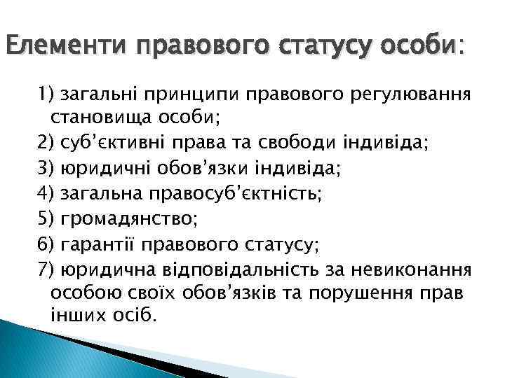 Елементи правового статусу особи: 1) загальні принципи правового регулювання становища особи; 2) суб’єктивні права