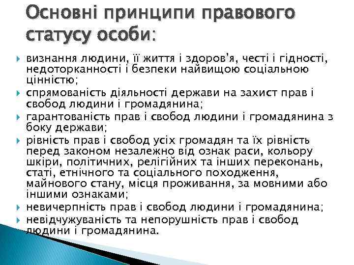 Основні принципи правового статусу особи: визнання людини, її життя і здоров’я, честі і гідності,