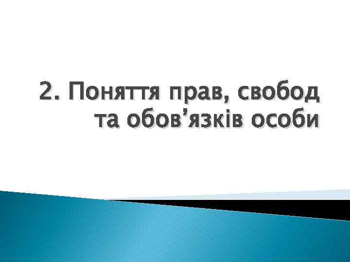 2. Поняття прав, свобод та обов’язків особи 