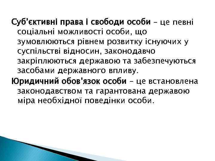 Суб’єктивні права і свободи особи – це певні соціальні можливості особи, що зумовлюються рівнем