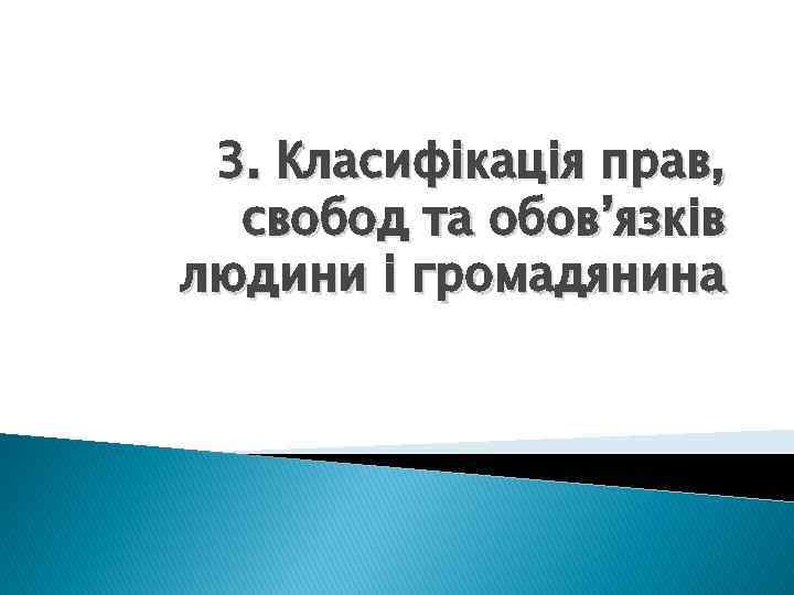 3. Класифікація прав, свобод та обов’язків людини і громадянина 