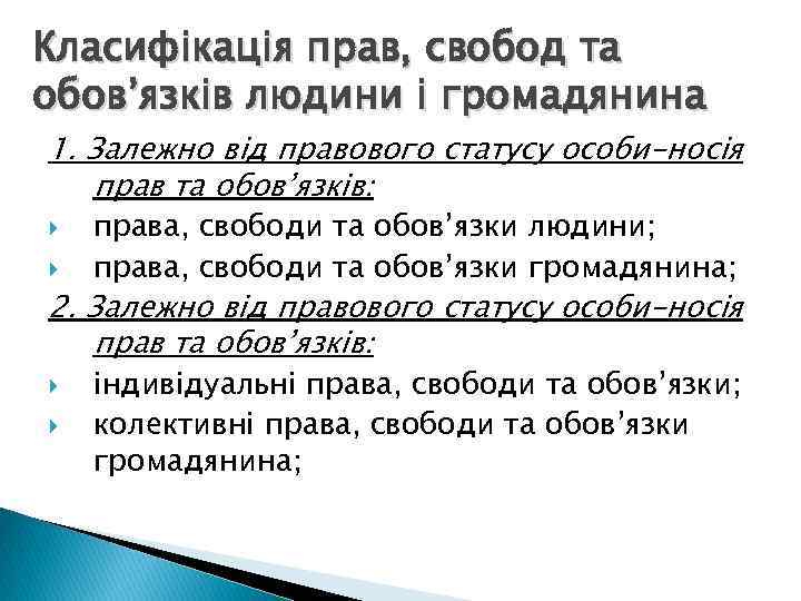 Класифікація прав, свобод та обов’язків людини і громадянина 1. Залежно від правового статусу особи-носія