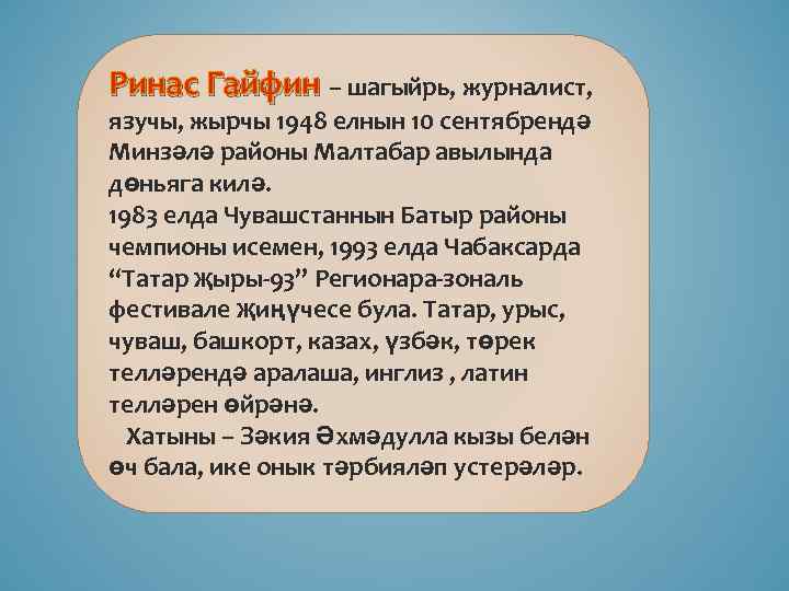 Ринас Гайфин – шагыйрь, журналист, язучы, жырчы 1948 елнын 10 сентябрендә Минзәлә районы Малтабар