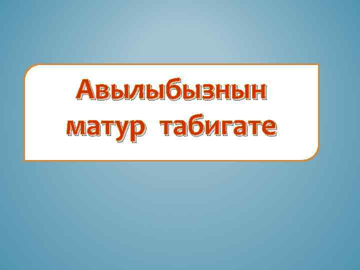 Авылыбызнын матур табигате 