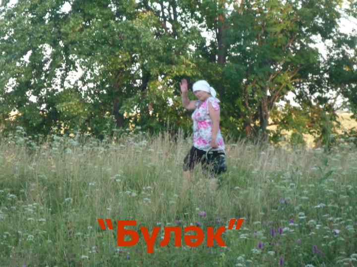 “Бүләк” 